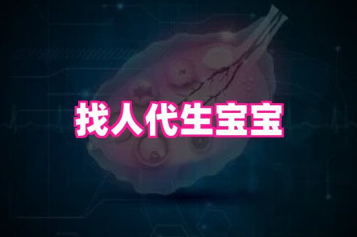 天津助孕网站 1