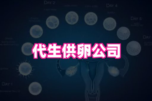 天津助孕网站 4